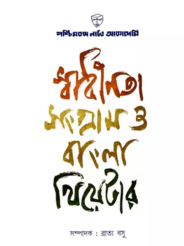 স্বাধীনতা সংগ্রাম ও বাংলা থিয়েটার: Swadhinata Sangram O Bangla Theatre- A Compilation of Essays, Celebrating 75 Years of Independence (Bengali)
