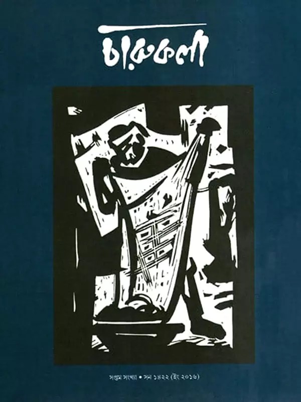 চারুকলা: Carukala (Bengali)