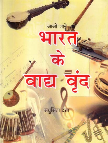 आओ जानें भारत के वाद्य वृंद: Let's Learn about Indian Musical Instruments