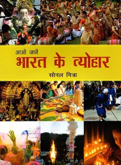 आओ जानें भारत के त्योहार: Let's Know about the Festivals of India