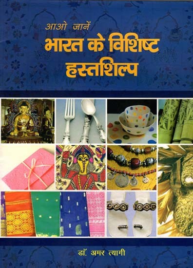 आओ जानें भारत के विशिष्ट हस्तशिल्प: Let's Learn about the Unique Handicrafts of India