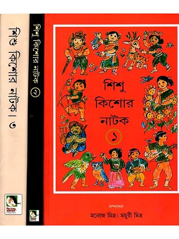 শিশু কিশোর নাটক: Shishu Kishore Natak in Bengali (Set of 3 Volumes)