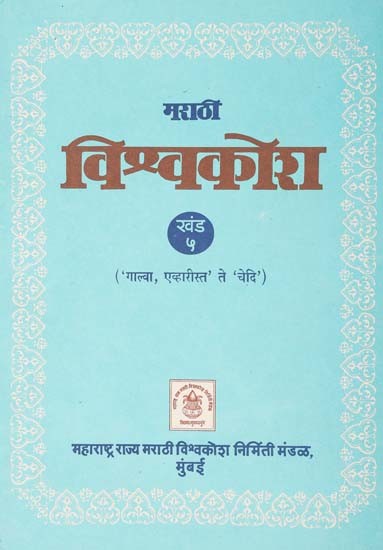 मराठी विश्वकोश (गाल्वा, एव्हारीस्त ते चेदि): Marathi Encyclopedia- Galva, Evharista Te Chedi (Volume 5)