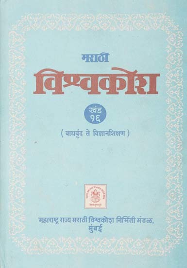 मराठी विश्वकोश (वाद्यवृंद ते विज्ञानशिक्षण): Marathi Encyclopedia- From Orchestra to Science Education (Volume 16)