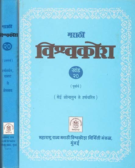 मराठी विश्वकोश: Marathi Encyclopedia (Volume 20 Set of 2 Parts)