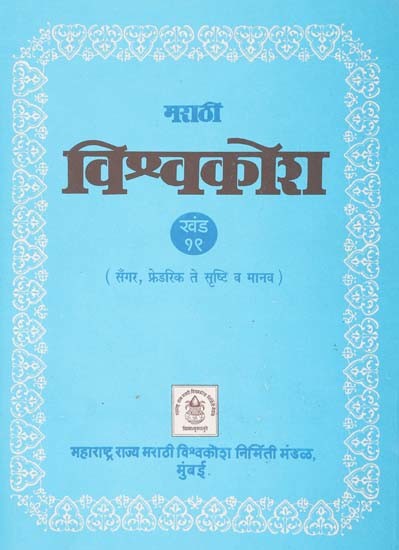 मराठी विश्वकोश (सँगर, फ्रेडरिक ते सृष्टि व मानव): Marathi Encyclopedia- Sanger, Frederick from Creation and Man (Volume 19)