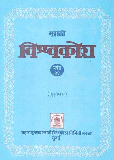 मराठी विश्वकोश (सूचिखंड): Marathi Encyclopedia- List Section (Volume 21)