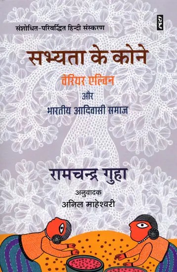 सभ्यता के कोने: वेरियर एल्विन और भारतीय आदिवासी समाज- Corners of Civilization Verrier Elwin and Indian Tribal Society (Revised and Enlarged Hindi Edition)