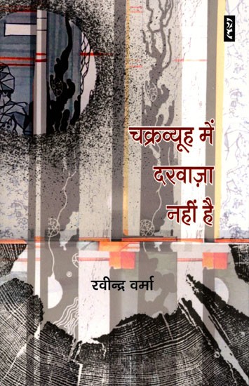 चक्रव्यूह में दरवाज़ा नहीं है- Chakravyuh Mein Darvaaza Nahi Hai (Novel)