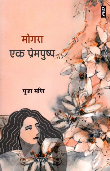 मोगरा एक प्रेमपुष्प- Mogra Ek Prempushp (Novel)