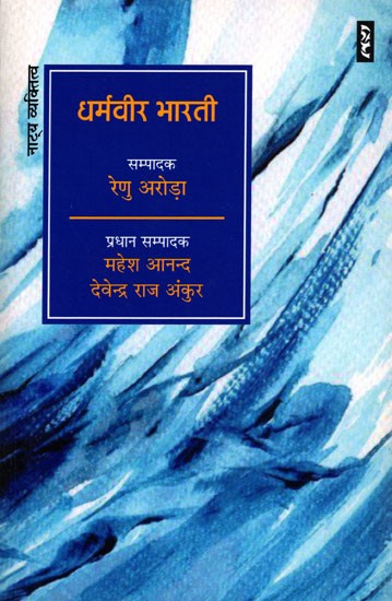 धर्मवीर भारती- Dharamveer Bharti (Thetarical Personality)