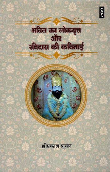 भक्ति का लोकवृत्त और रविदास की कविताई- Folklore of Devotion and Poetry of Ravidas