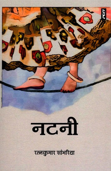 नटनी- Natani (Novel)