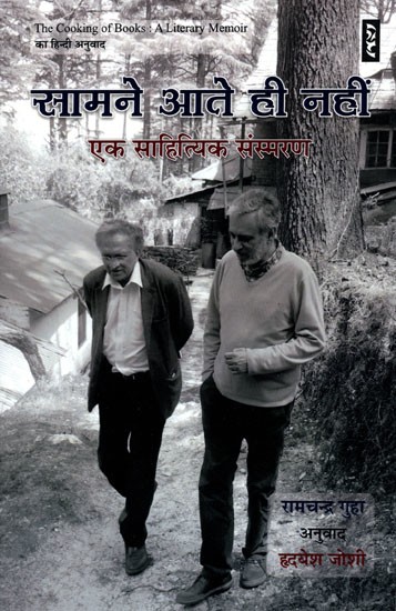 सामने आते ही नहीं एक साहित्यिक संस्मरण- The Cooking of Books: A Literary Memoir