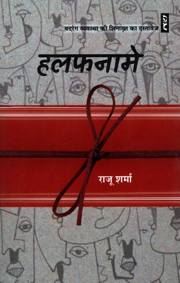 हलफनामे- Halafname: Documents to Identify the Ugly System (Novel)