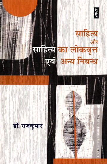 साहित्य और साहित्य का लोकवृत्त एवं अन्य निबन्ध- Literature and Literature's Folklore and Other Essays