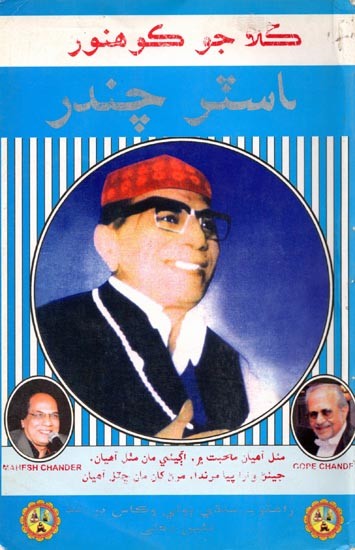 كلا جو كوهنور ماستر چندر: Kala Jo Kohinoor Master Chander (Sindhi)
