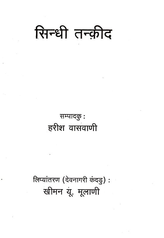 सिन्धी तन्क़ीद: Sindhee Tanqeed (Sindhi)