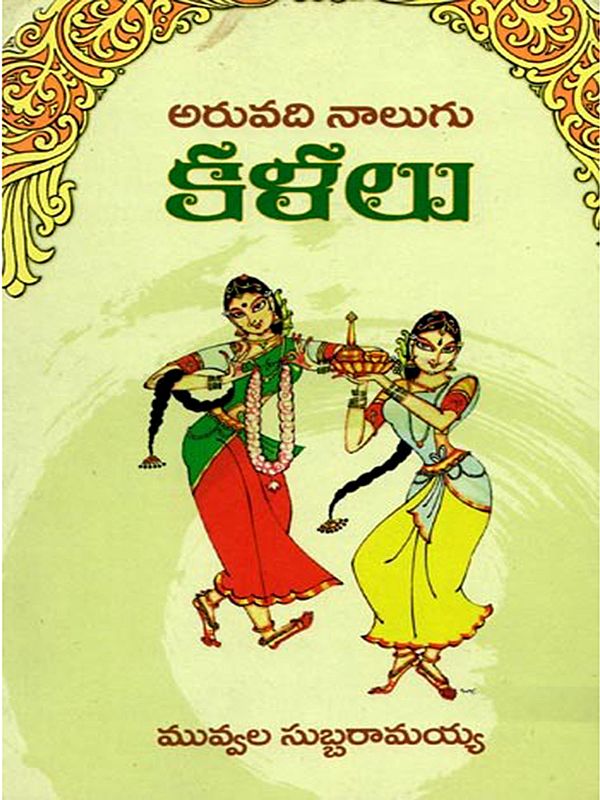 అరువది నాలుగు కళలు: 64 Kalalu (Telugu)