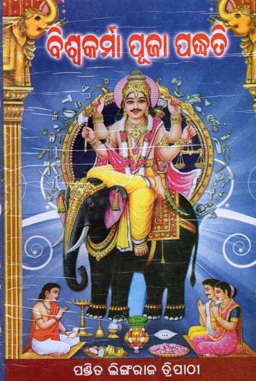 ବିଶ୍ବକର୍ମା ପୂଜା ପଦ୍ଧତି: Vishwakarma Puja Paddhati (Oriya)