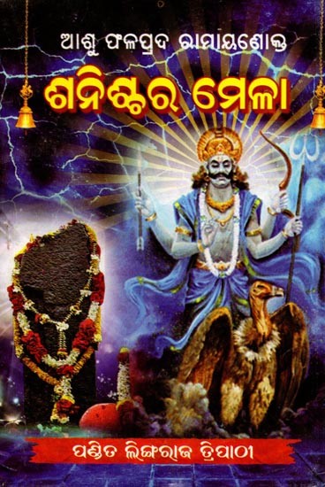 ରାମାୟଣୋକ୍ତ ଶନିଶ୍ଚର ମେଳା: Ramaayanokta Sanischara Mela (Oriya)