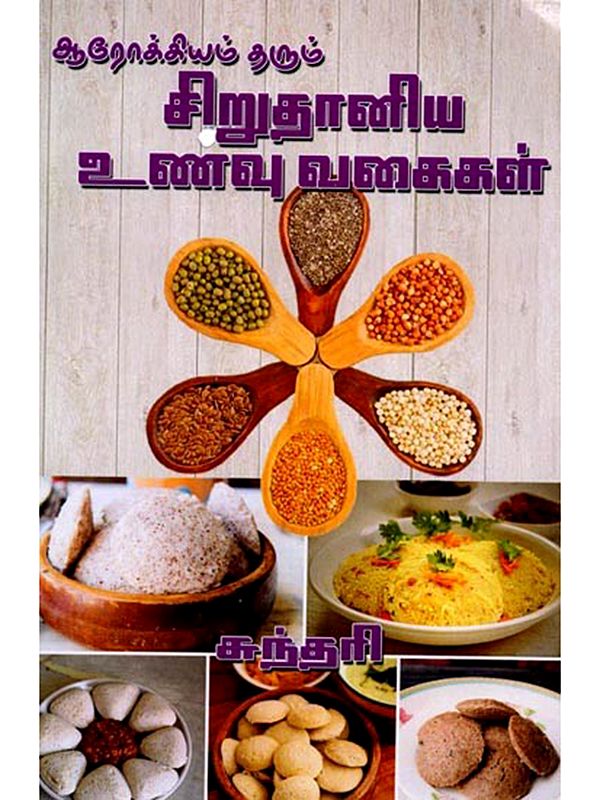 ஆரோக்கியம் தரும் சிறுதானிய உணவு வகைகள்: Arokkiyam Tarum Cirutaniya Unavu Vakaikal (Tamil)