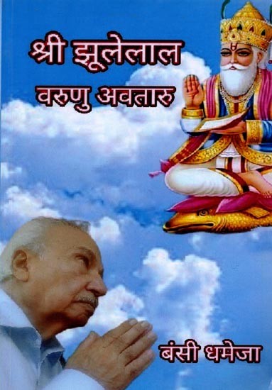 श्री झूलेलाल वरुणु अवतारु: Shri Jholelaal Varunu Avtaru (Sindhi)