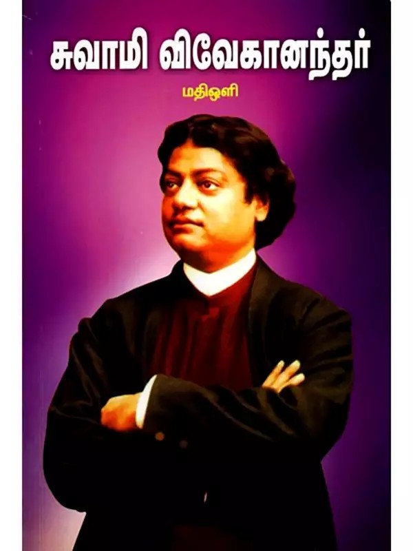 சுவாமி விவேகானந்தர்: Swami Vivekananda (Tamil)
