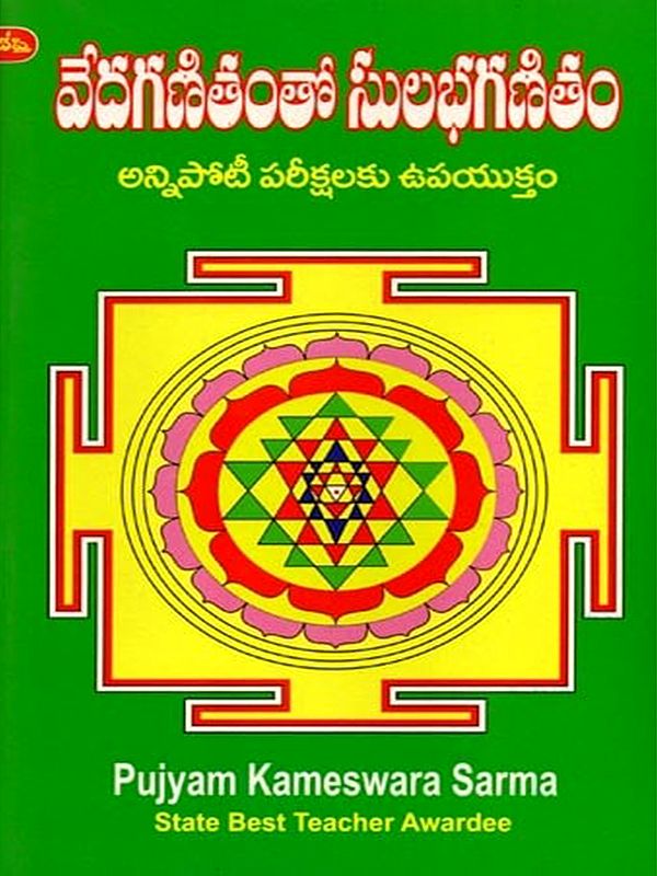 వేదగణితంతో సులభగణితమ్: Veda Ganitamtho Sulabha Ganitam (Easy Methods in Mathematics)- Telugu