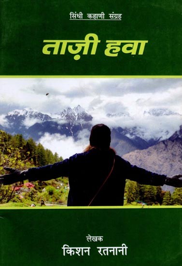 ताज़ी हवा (सिंधी कहाणी संग्रह): Taazi Hawa (Sindhi Kahani Sangraha in Sindhi)