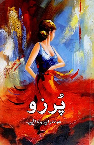 پرزو: Purzo (Collection of Short Stories in Sindhi)