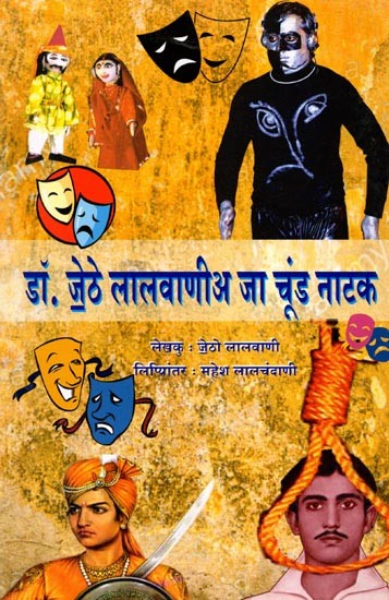 डॉ. जेठे लालवाणीअ जा चूंड नाटक: Dr. Jethe Lalwani Ja Choond Natak (Sindhi)