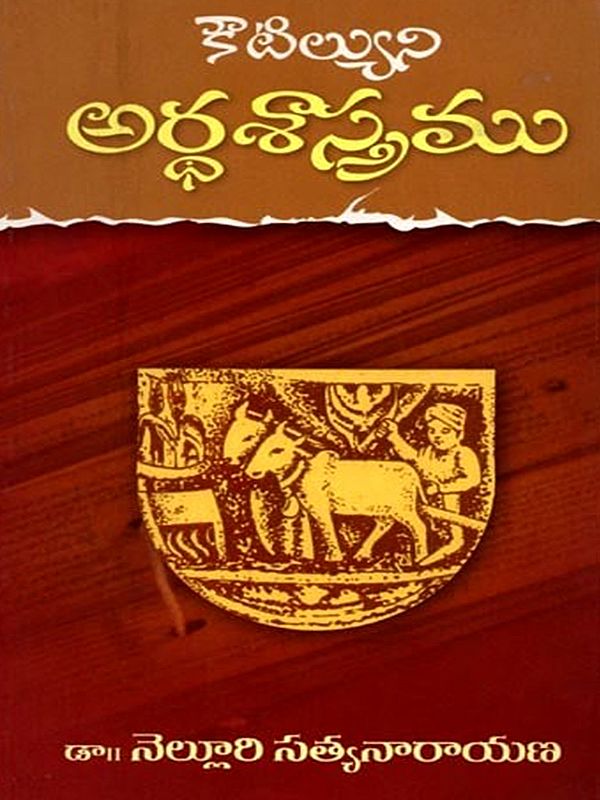 కౌటిల్యుని అర్థశాస్త్రము: Kautilya's Arthashastra (Telugu)