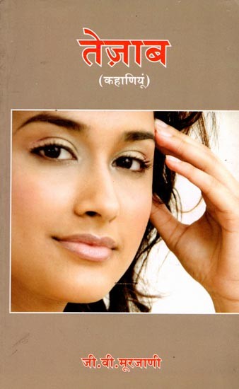 तेज़ाब (कहाणियुनि जो मजिमूओ): Tezab (Collection of Short Stories (Sindhi)