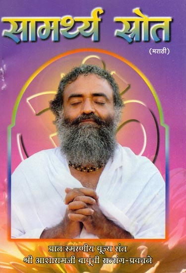 सामर्थ्य स्रोत- Samarthya Strota (Marathi)