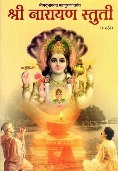 श्री नारायण स्तुती- Shri Narayana Stuti: From the Srimad Bhagavat Mahapurana