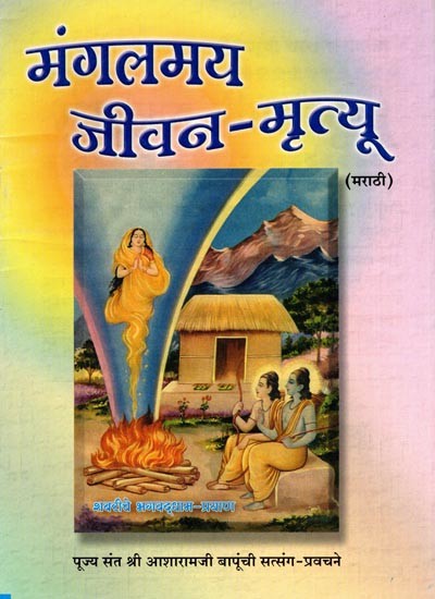 मंगलमय जीवन-मृत्यू: Mangalmay Jeevan-Mrityu (Marathi)