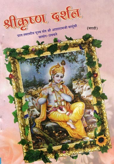 श्रीकृष्ण दर्शन- Shri Krishna Darshan (Marathi)