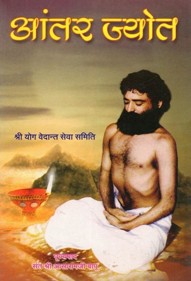 आंतर ज्योत- Aantar Jyot: Shri Yoga Vedanta Seva Samiti