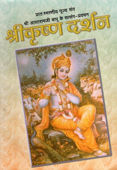 श्रीकृष्ण दर्शन- Shri Krishna Darshan