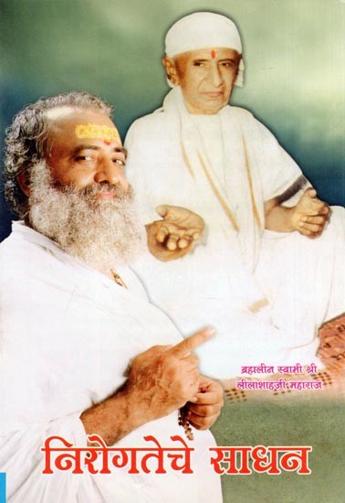 निरोगतेचे साधन- Nirogateche Sadhan (Marathi)