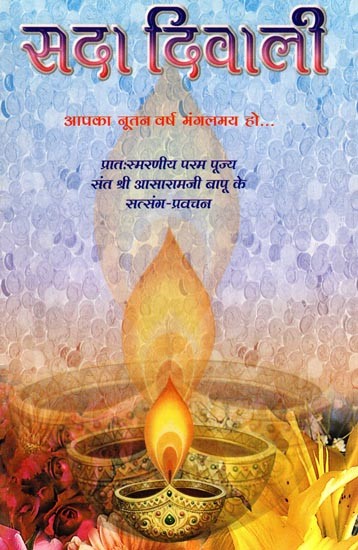 सदा दिवाली- Sada Diwali