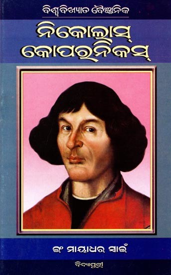 ନିକୋଲାସ୍ କୋପରନିକସ୍: Nicolaus Copernicus (Oriya)