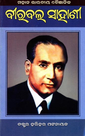 ମହାନ୍‌ ଭାରତୀୟ ବୈଜ୍ଞାନିକ ବୀରବଲ ସାହାଣୀ: Mahan Bharatiya Baijanika Birabal Sahani (Oriya)