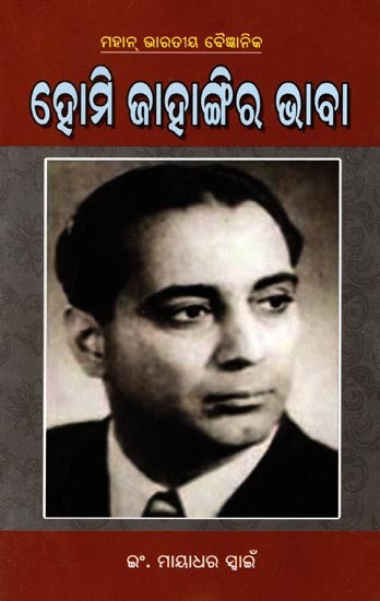 ହୋମି ଜାହାଙ୍ଗିର ଭାବା (ମହାନ୍ ଭାରତୀୟ ବୈଜ୍ଞାନିକ): Homi Jehangir Bhabha (Great Indian Scientist) (Oriya)