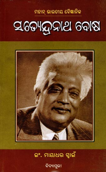 ମହାନ୍‌ ଭାରତୀୟ ବୈଜ୍ଞାନିକ ସତ୍ୟେନ୍ଦ୍ରନାଥ ବୋଷ: Mahan Bharatiya Baijanika Satyendra Nath Bose (Oriya)