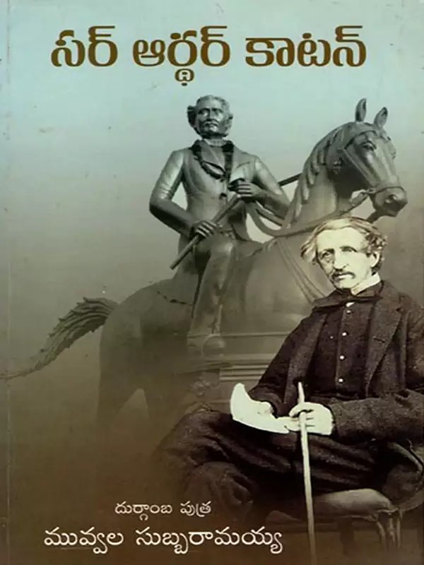 సర్ ఆర్థర్ కాటన్:  Sir Arthur Cotton (Telugu)
