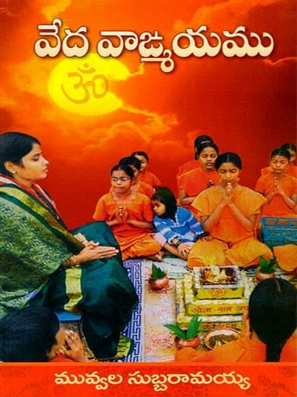 వేద వాఙ్మయము: Vedavangmayamu (Telugu)
