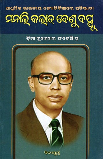 ମନାଲି କଲାତ୍ ବେଣୁ ବସ୍ତୁ: Manali Kalat Vainu Bappu (Oriya)