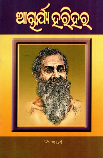 ଆଚାର୍ଯ୍ୟ ହରିହର: Acharya Harihar (Oriya)
